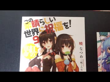 この素晴らしい世界に祝福を！の小冊子【このすば】