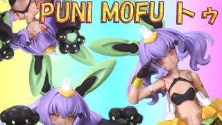 【メガミデバイス】ＰＵＮＩ　ＭＯＦＵ　トゥを組み立ててみました。