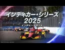 インディカー・シリーズ2025 第13戦 インディ・トロント