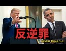 ◆トランプ大統領『バラク・フセイン・オバマ 彼は反逆罪に相当する』