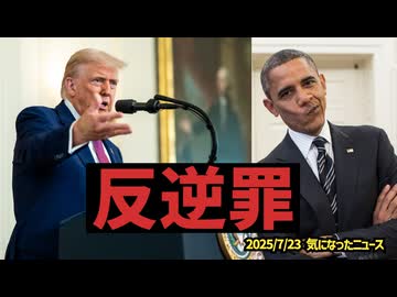 ◆トランプ大統領『バラク・フセイン・オバマ 彼は反逆罪に相当する』