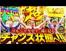 ゴールデンジャケット　第277話 前編
