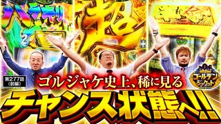 ゴールデンジャケット　第277話 前編