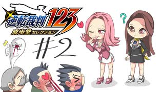 カプコン屈指の法廷ゲーム「逆転裁判」実況Part2【前編】