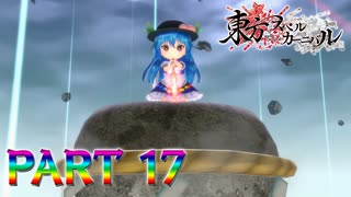 【実況】三度目の正直、とはさせません…天子といざ決着へ『東方スペルカーニバル』part17
