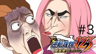 カプコン屈指の法廷ゲーム「逆転裁判」実況Part3