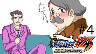 カプコン屈指の法廷ゲーム「逆転裁判」実況Part4