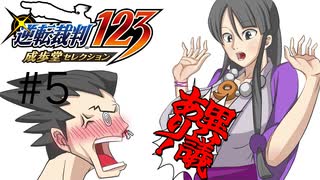 カプコン屈指の法廷ゲーム「逆転裁判」実況Part5