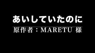 あいしていたのに