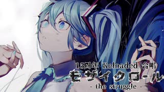 【15周年 Reloaded】 モザイクロール -the struggle- 【80人合唱】