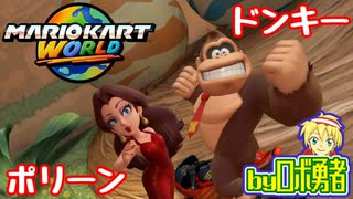 ドンキーコングとポリーン！ロボ勇者のマリオカートワールド13【VTuber】