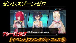 ゼンレスゾーンゼロ　【イベント】ファンタジィ・フェス⑤　テレーゼと話す　盛夏の夢物語　Ver.2.1追加　＃１２９　【ゼンゼロ】