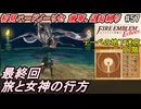 萌えブレマーが往くファイアーエムブレムEchoes#57最終回