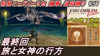 萌えブレマーが往くファイアーエムブレムEchoes#57最終回