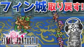 【FINAL FANTASYⅡ】彼の真価はドロップアイテムにあり？　FF2を初見実況プレイ【ファイナルファンタジー2 GBA版 女性実況】Part23