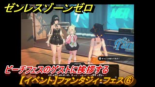 ゼンレスゾーンゼロ　【イベント】ファンタジィ・フェス⑥　ビーチフェスのゲストに挨拶する　盛夏の夢物語　Ver.2.1追加　＃１３０　【ゼンゼロ】