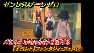 ゼンレスゾーンゼロ　【イベント】ファンタジィ・フェス⑦　バカンスに来たみんなに挨拶する　盛夏の夢物語　Ver.2.1追加　＃１３１　【ゼンゼロ】