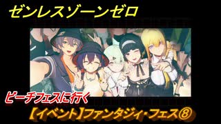 ゼンレスゾーンゼロ　【イベント】ファンタジィ・フェス⑧　ビーチフェスに行く　盛夏の夢物語　Ver.2.1追加　＃１３２　【ゼンゼロ】