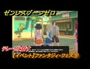 ゼンレスゾーンゼロ　【イベント】ファンタジィ・フェス⑨　テレーゼと話す　盛夏の夢物語　Ver.2.1追加　＃１３３　【ゼンゼロ】