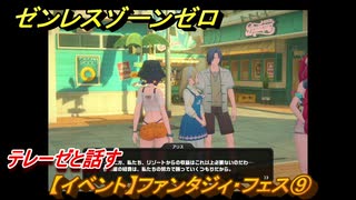 ゼンレスゾーンゼロ　【イベント】ファンタジィ・フェス⑨　テレーゼと話す　盛夏の夢物語　Ver.2.1追加　＃１３３　【ゼンゼロ】