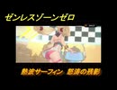 ゼンレスゾーンゼロ　熱波サーフィン　怒涛の残影　盛夏の夢物語　Ver.2.1追加　＃１３４　【ゼンゼロ】
