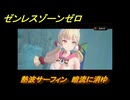 ゼンレスゾーンゼロ　熱波サーフィン　暗流に消ゆ　盛夏の夢物語　Ver.2.1追加　＃１３５　【ゼンゼロ】