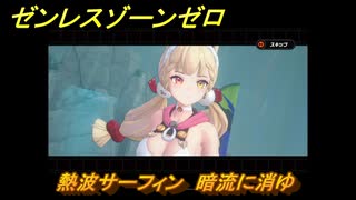 ゼンレスゾーンゼロ　熱波サーフィン　暗流に消ゆ　盛夏の夢物語　Ver.2.1追加　＃１３５　【ゼンゼロ】