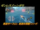 ゼンレスゾーンゼロ　熱波サーフィン　怒涛の残影・ハード　盛夏の夢物語　Ver.2.1追加　＃１３６　【ゼンゼロ】