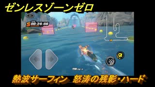 ゼンレスゾーンゼロ　熱波サーフィン　怒涛の残影・ハード　盛夏の夢物語　Ver.2.1追加　＃１３６　【ゼンゼロ】