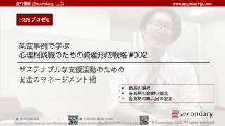 架空事例で学ぶ心理相談職のための資産形成戦略 - サステナブルな支援活動のためのお金のマネージメント術 002（RSYプロゼミ）