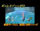 ゼンレスゾーンゼロ　熱波サーフィン　暗流に消ゆ・ハード　盛夏の夢物語　Ver.2.1追加　＃１３７　【ゼンゼロ】