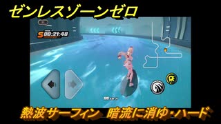 ゼンレスゾーンゼロ　熱波サーフィン　暗流に消ゆ・ハード　盛夏の夢物語　Ver.2.1追加　＃１３７　【ゼンゼロ】