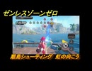 ゼンレスゾーンゼロ　離島シューティング　虹の向こう　盛夏の夢物語　Ver.2.1追加　＃１３８　【ゼンゼロ】