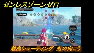 ゼンレスゾーンゼロ　離島シューティング　虹の向こう　盛夏の夢物語　Ver.2.1追加　＃１３８　【ゼンゼロ】