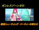 ゼンレスゾーンゼロ　離島シューティング　パーティーの終わり　盛夏の夢物語　Ver.2.1追加　＃１３９　【ゼンゼロ】