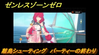 ゼンレスゾーンゼロ　離島シューティング　パーティーの終わり　盛夏の夢物語　Ver.2.1追加　＃１３９　【ゼンゼロ】