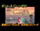 ゼンレスゾーンゼロ　離島シューティング　虹の向こう・ハード　盛夏の夢物語　Ver.2.1追加　＃１４０　【ゼンゼロ】