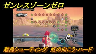 ゼンレスゾーンゼロ　離島シューティング　虹の向こう・ハード　盛夏の夢物語　Ver.2.1追加　＃１４０　【ゼンゼロ】