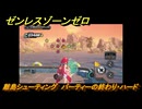 ゼンレスゾーンゼロ　離島シューティング　パーティーの終わり・ハード　盛夏の夢物語　Ver.2.1追加　＃１４１　【ゼンゼロ】