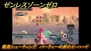 ゼンレスゾーンゼロ　離島シューティング　パーティーの終わり・ハード　盛夏の夢物語　Ver.2.1追加　＃１４１　【ゼンゼロ】
