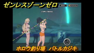 ゼンレスゾーンゼロ　遠海フィッシング　ホロウ釣り場　バトルカジキ　盛夏の夢物語　Ver.2.1追加　＃１４２　【ゼンゼロ】
