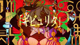 【歌ってみた】ギビュリタ - Vell / Covered by ルナリアン【個人VTuber】