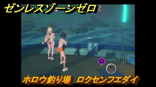 ゼンレスゾーンゼロ　遠海フィッシング　ホロウ釣り場　ロクセンフエダイ　盛夏の夢物語　Ver.2.1追加　＃１４３　【ゼンゼロ】