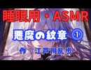 【睡眠用】  九州そら（ささやき）  ” 悪魔の紋章 ⓵ ”（ 作・江戸川乱歩 ）  【ASMR】