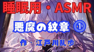【睡眠用】  九州そら（ささやき）  ” 悪魔の紋章 ⓵ ”（ 作・江戸川乱歩 ）  【ASMR】