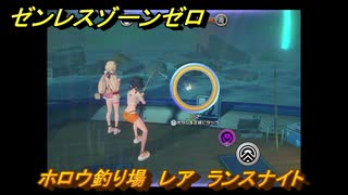 ゼンレスゾーンゼロ　遠海フィッシング　ホロウ釣り場　レア　ランスナイト　盛夏の夢物語　Ver.2.1追加　＃１４４　【ゼンゼロ】