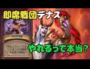 【バトグラ対戦動画】即席戦団デナスはやれるらしい