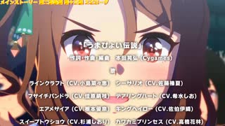 【ウマ娘】メインストーリー 第二部後編 ムービーシーンまとめ【ウマ娘プリティーダービー】