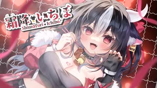 【 自己紹介 】15秒で分かる 霜降いちぼ【 黒毛和牛A5ランクVtuber 】