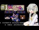 紡乃世詞音とタルるートくん(FC) #1